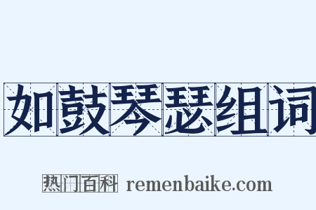 如鼓琴瑟组词是什么意思的图片